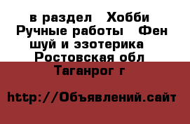  в раздел : Хобби. Ручные работы » Фен-шуй и эзотерика . Ростовская обл.,Таганрог г.